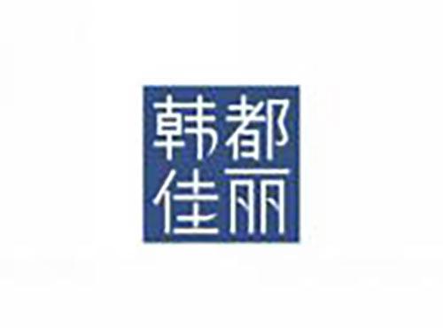 韩都佳丽