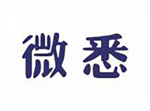 微悉