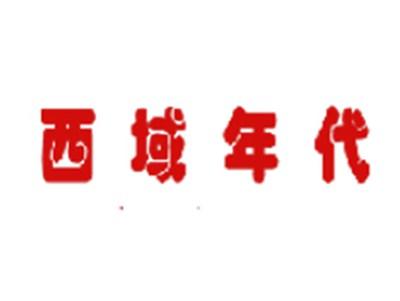 西域年代