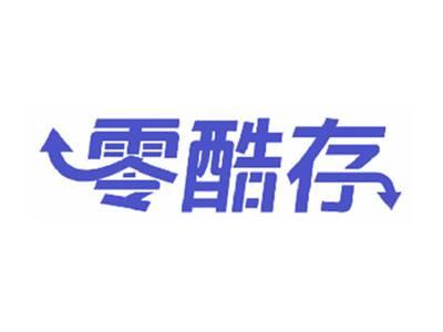零酷存