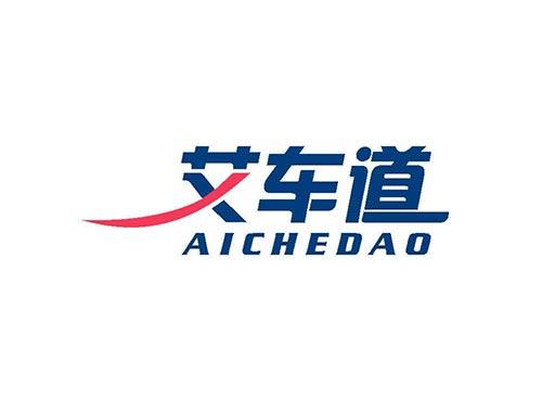 艾车道