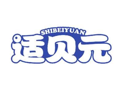 适贝元