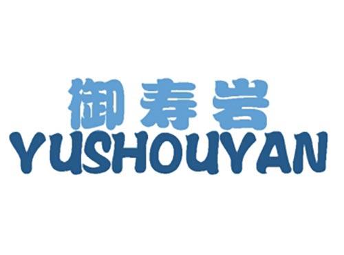 御寿岩