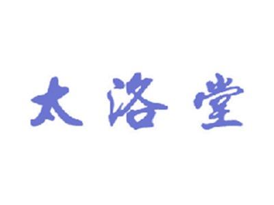 太洛堂