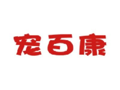 宠百康