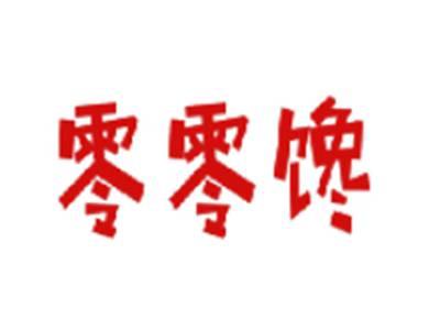 零零馋
