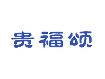 贵福颂