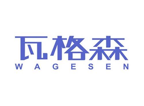 瓦格森