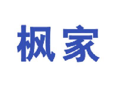 枫家