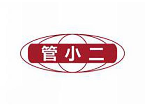 管小二