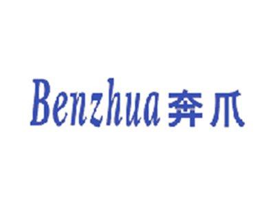 奔爪
