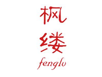 枫缕