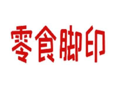 零食脚印
