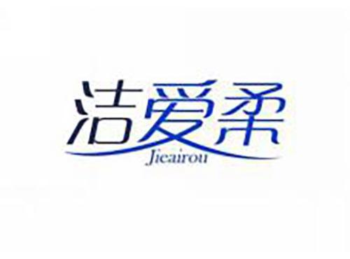 洁爱柔