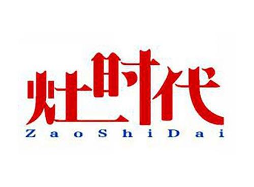灶时代