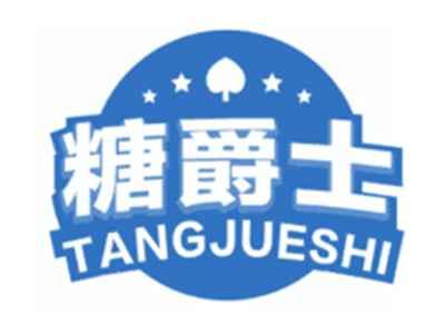 糖爵士