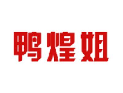 鸭煌姐