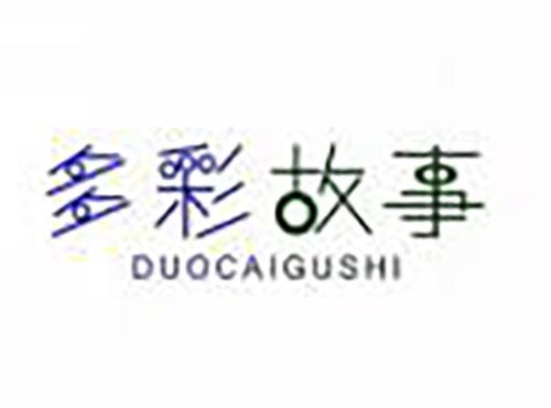 多彩故事