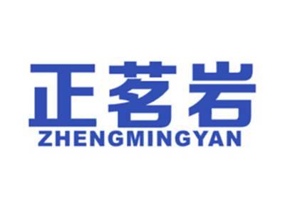 正茗岩