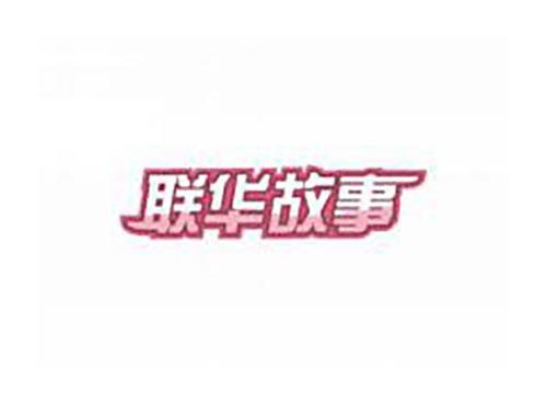 联华故事