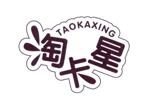 淘卡星