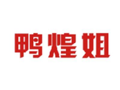 鸭煌姐