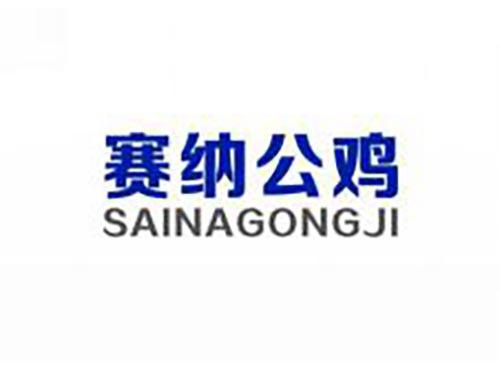 赛纳公鸡