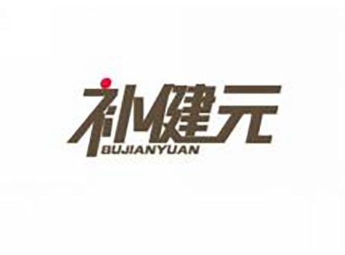 补健元