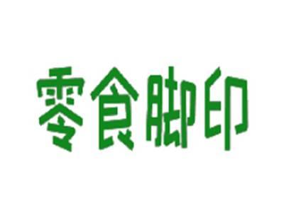 零食脚印