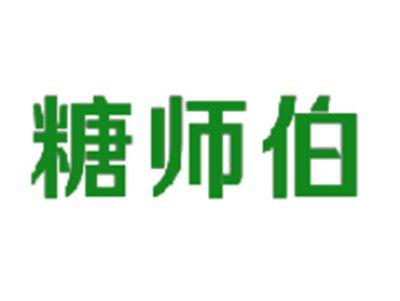 糖师伯