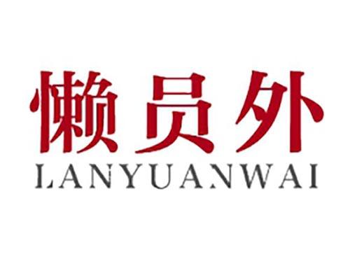 懒员外