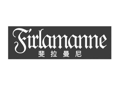 斐拉曼尼FIRLAMANNE