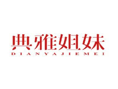 典雅姐妹