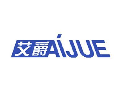 艾爵