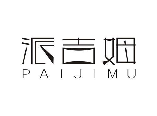 派吉姆