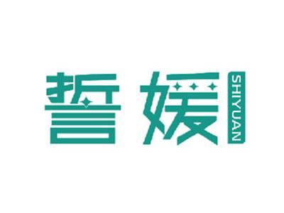 誓媛