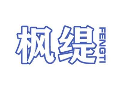 枫缇
