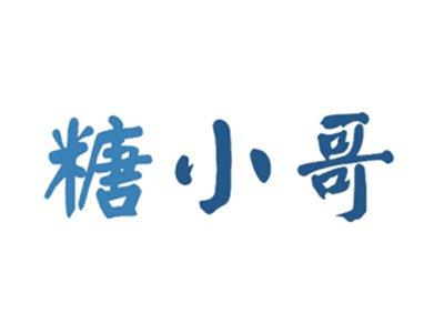 糖小哥
