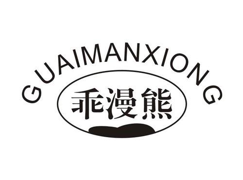 乖漫熊