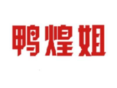 鸭煌姐