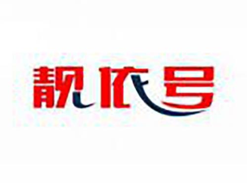 靓依号