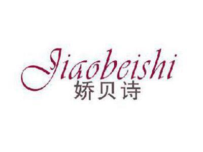 娇贝诗