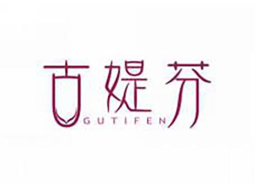 古媞芬
