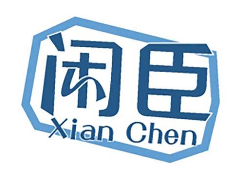 闲臣
