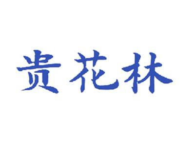 贵花林