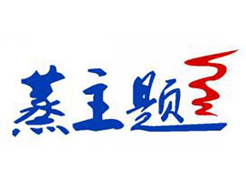 蒸主题