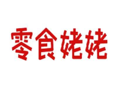 零食姥姥