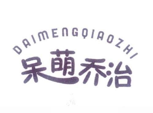 呆萌乔治