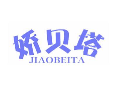 娇贝塔