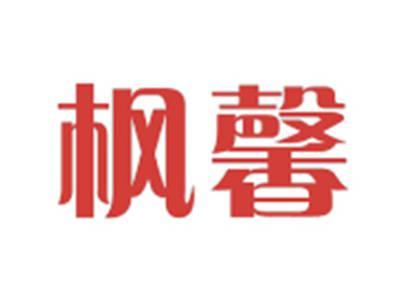 枫馨